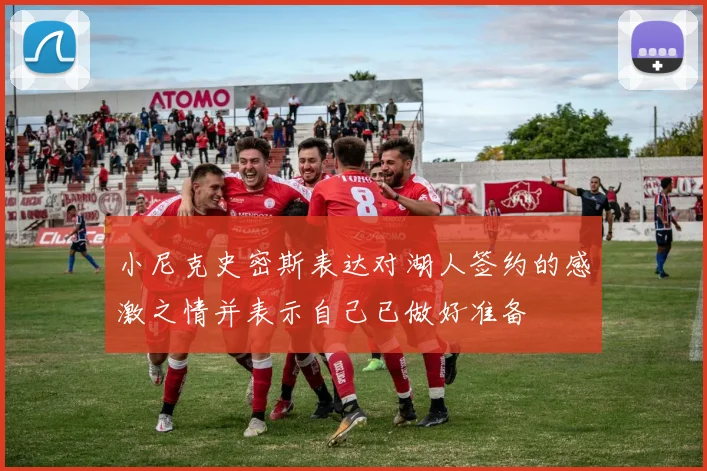 小尼克史密斯表达对湖人签约的感激之情并表示自己已做好准备