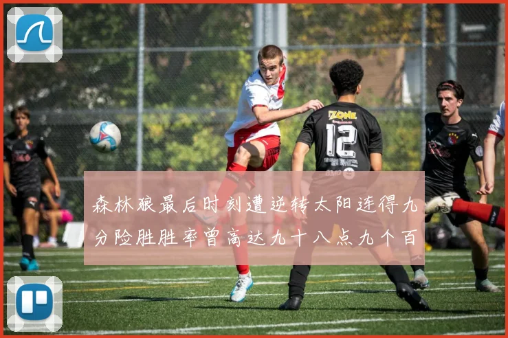 森林狼最后时刻遭逆转太阳连得九分险胜胜率曾高达九十八点九个百分点