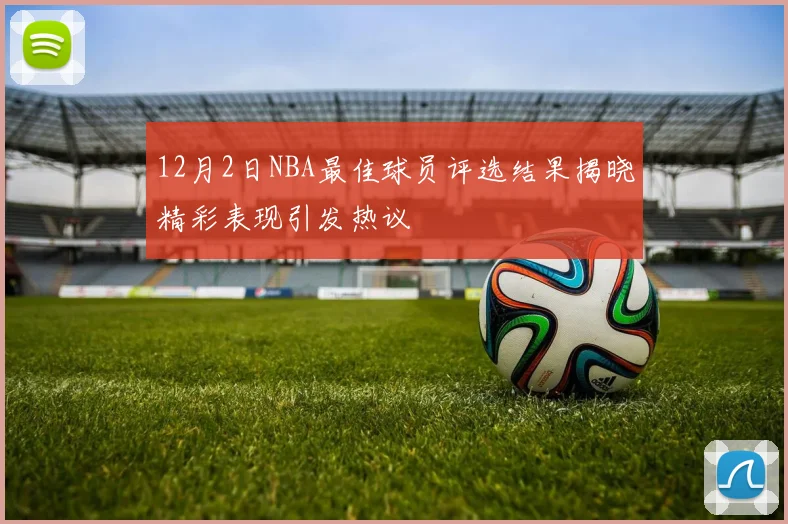 12月2日NBA最佳球员评选结果揭晓精彩表现引发热议