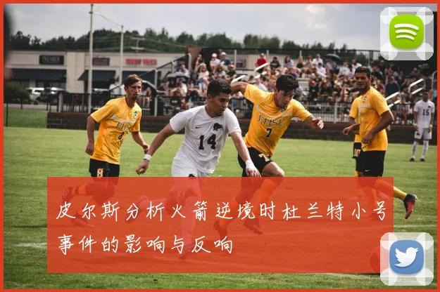 皮尔斯分析火箭逆境时杜兰特小号事件的影响与反响