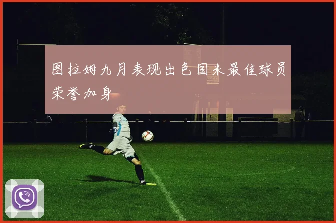 图拉姆九月表现出色国米最佳球员荣誉加身