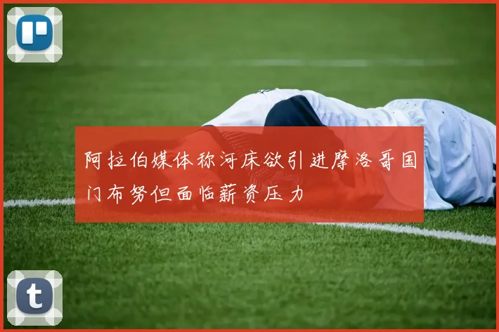 阿拉伯媒体称河床欲引进摩洛哥国门布努但面临薪资压力