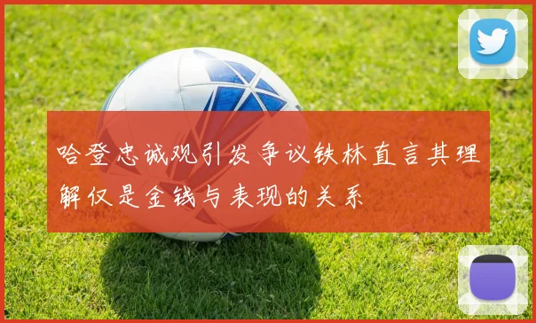 哈登忠诚观引发争议铁林直言其理解仅是金钱与表现的关系