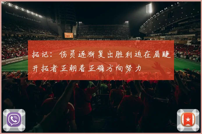 拓记：伤员逐渐复出胜利迫在眉睫开拓者正朝着正确方向努力