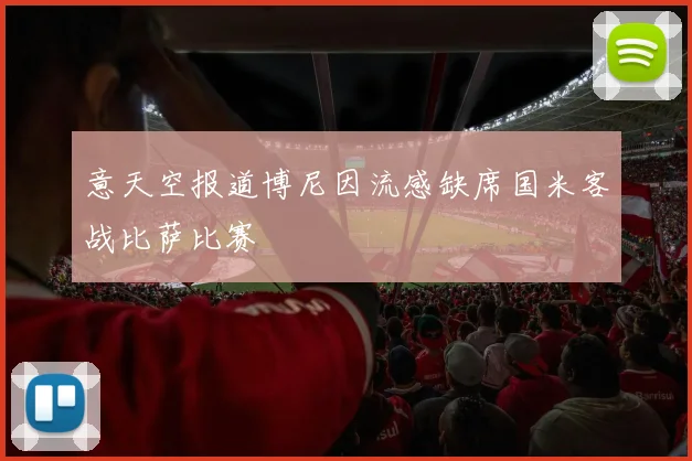 意天空报道博尼因流感缺席国米客战比萨比赛