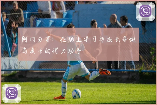 阿门分享：在场上学习与成长争做乌度卡的得力助手