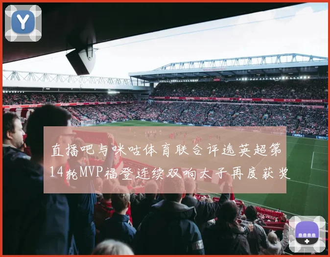直播吧与咪咕体育联合评选英超第14轮MVP福登连续双响太子再度获奖