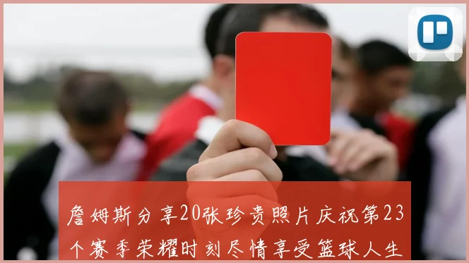 詹姆斯分享20张珍贵照片庆祝第23个赛季荣耀时刻尽情享受篮球人生