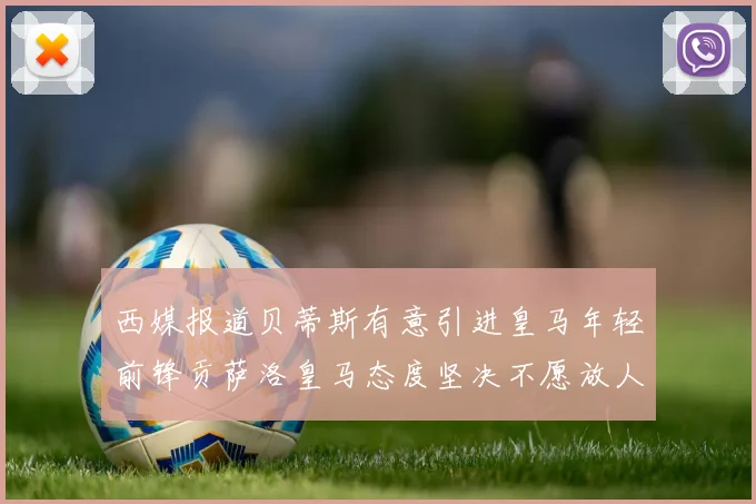 西媒报道贝蒂斯有意引进皇马年轻前锋贡萨洛皇马态度坚决不愿放人